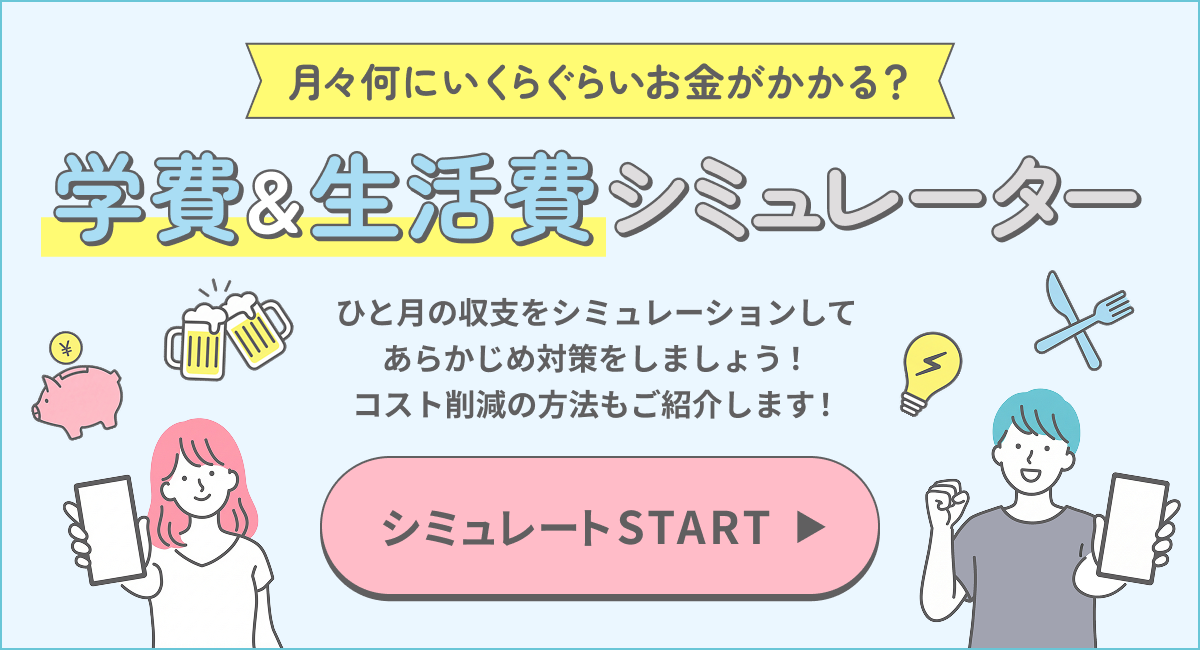 学費&生活費シミュレーター