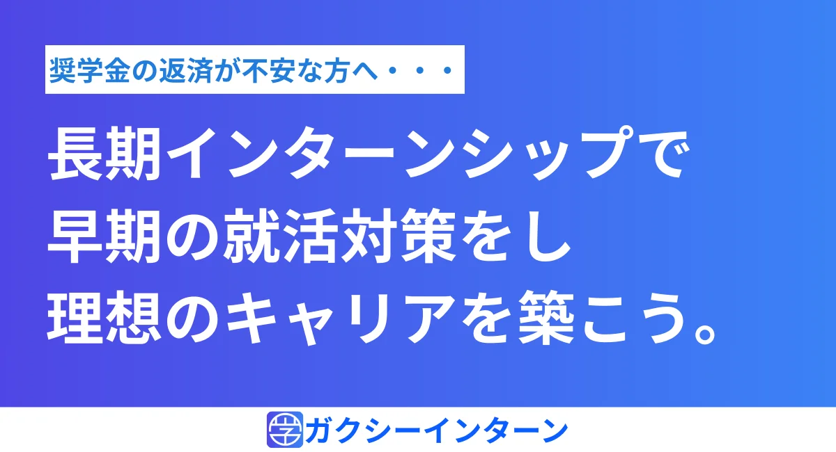 アルバイトもいいけどインターンシップがオススメ